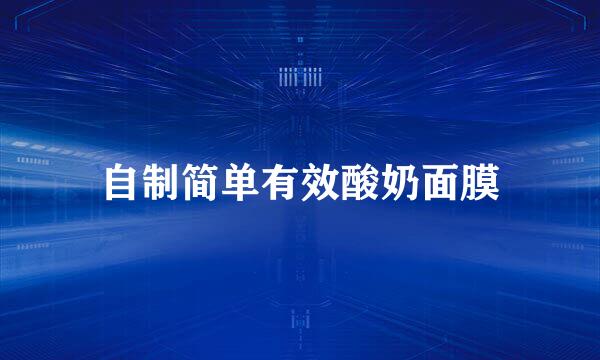 自制简单有效酸奶面膜