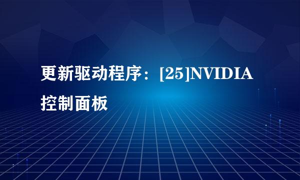 更新驱动程序：[25]NVIDIA控制面板