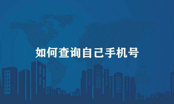 如何查询自己手机号
