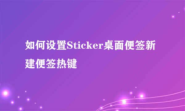 如何设置Sticker桌面便签新建便签热键