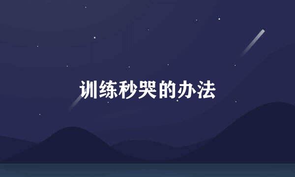 训练秒哭的办法