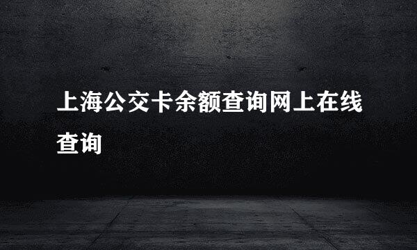 上海公交卡余额查询网上在线查询
