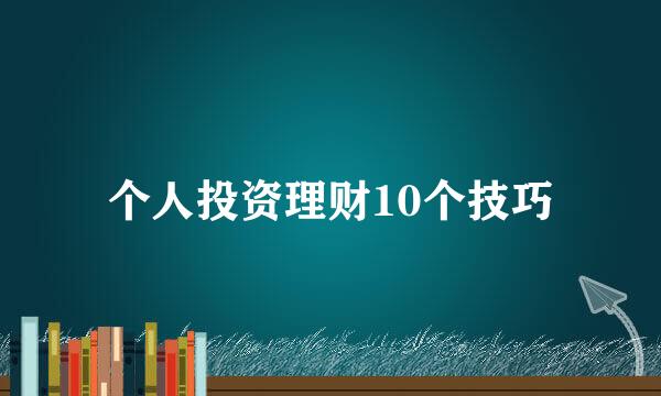 个人投资理财10个技巧