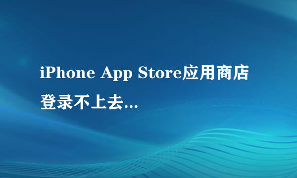 iPhone App Store应用商店登录不上去解决方法