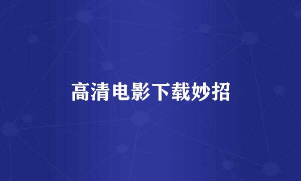 高清电影下载妙招