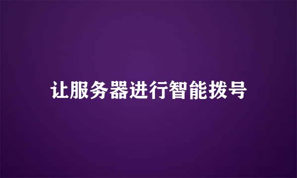 让服务器进行智能拨号