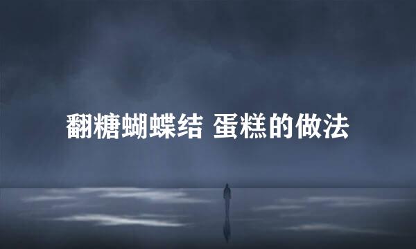 翻糖蝴蝶结 蛋糕的做法