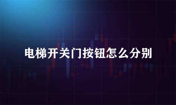 电梯开关门按钮怎么分别