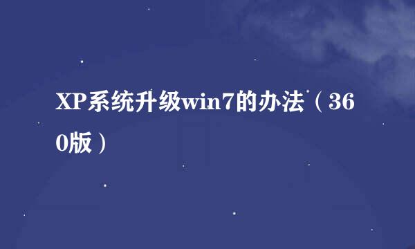 XP系统升级win7的办法（360版）