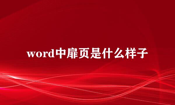 word中扉页是什么样子