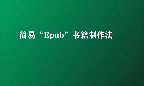 简易“Epub”书籍制作法