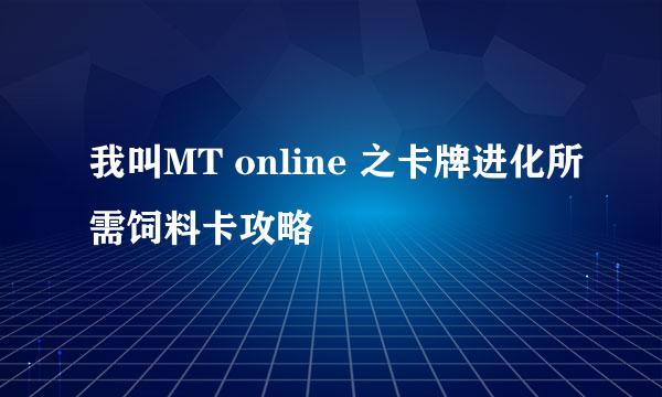 我叫MT online 之卡牌进化所需饲料卡攻略