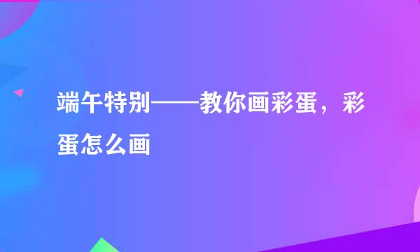 端午特别——教你画彩蛋，彩蛋怎么画