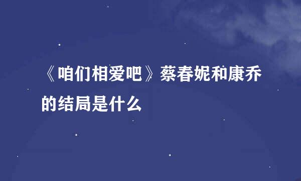 《咱们相爱吧》蔡春妮和康乔的结局是什么