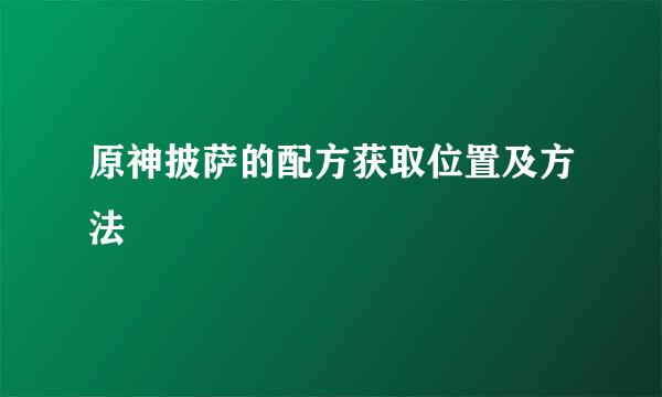 原神披萨的配方获取位置及方法