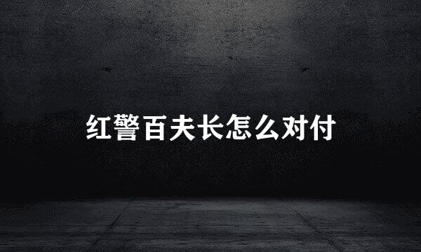 红警百夫长怎么对付