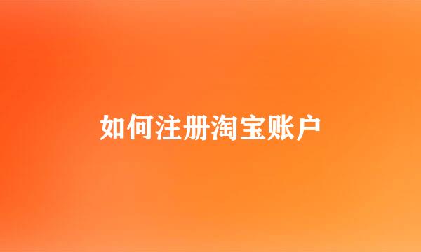 如何注册淘宝账户