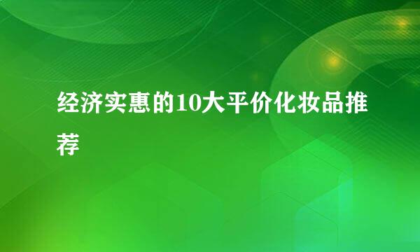 经济实惠的10大平价化妆品推荐