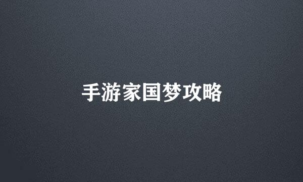 手游家国梦攻略