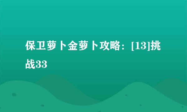保卫萝卜金萝卜攻略：[13]挑战33