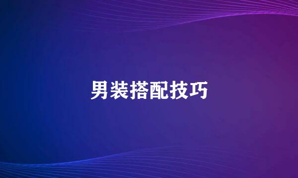 男装搭配技巧