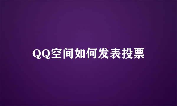 QQ空间如何发表投票