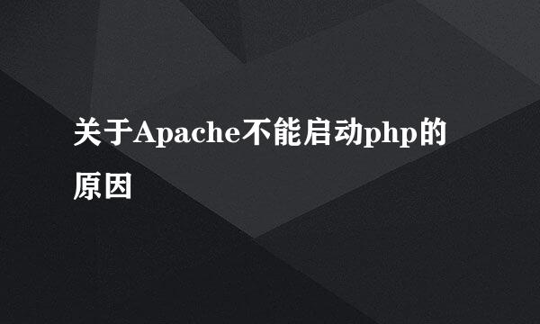 关于Apache不能启动php的原因