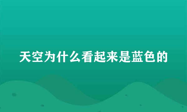 天空为什么看起来是蓝色的