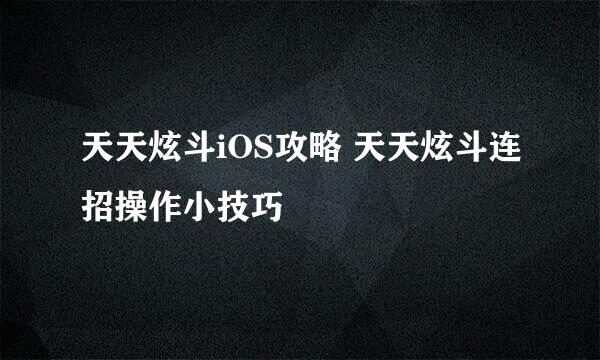 天天炫斗iOS攻略 天天炫斗连招操作小技巧