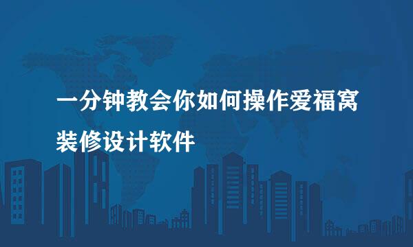 一分钟教会你如何操作爱福窝装修设计软件