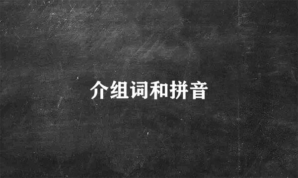 介组词和拼音