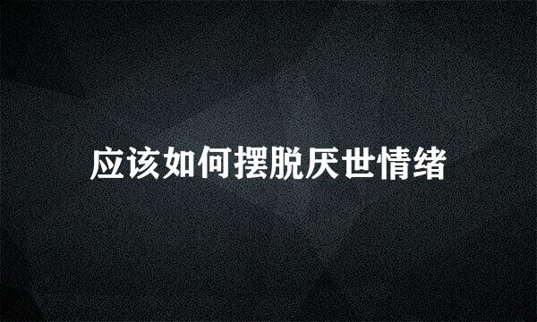 应该如何摆脱厌世情绪