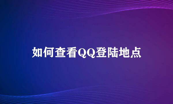 如何查看QQ登陆地点