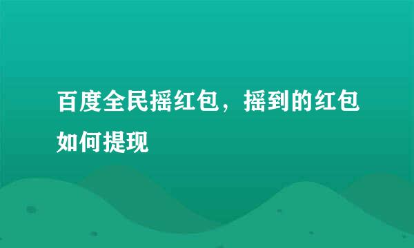 百度全民摇红包，摇到的红包如何提现