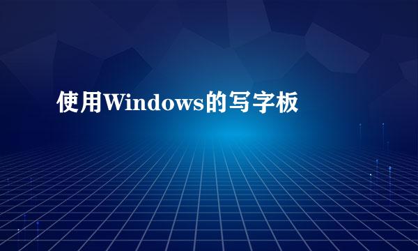 使用Windows的写字板