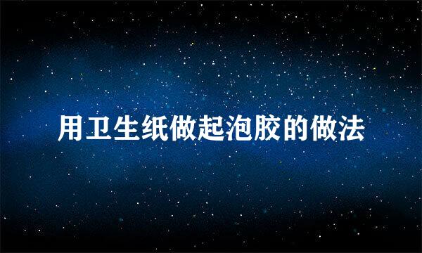 用卫生纸做起泡胶的做法