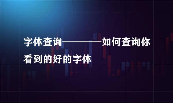 字体查询————如何查询你看到的好的字体