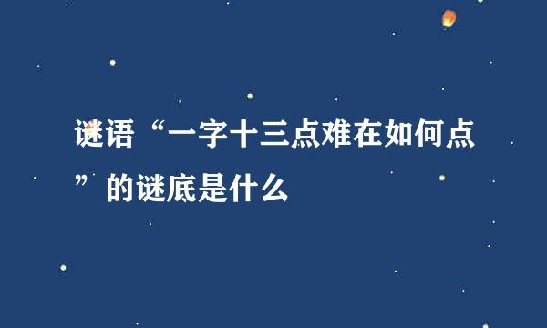 谜语“一字十三点难在如何点”的谜底是什么