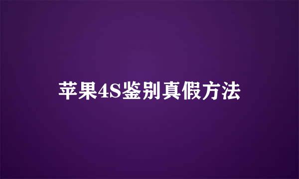 苹果4S鉴别真假方法