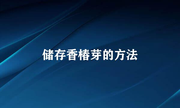 储存香椿芽的方法