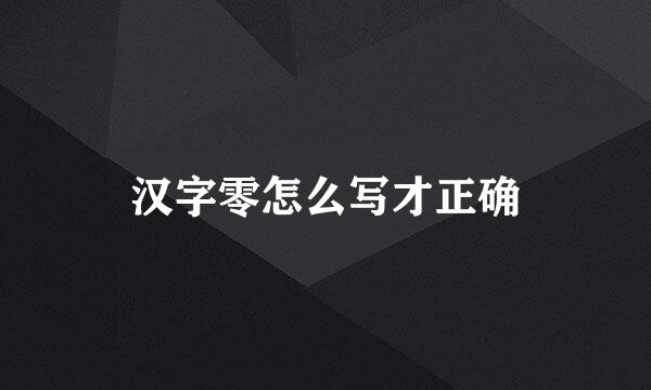 汉字零怎么写才正确
