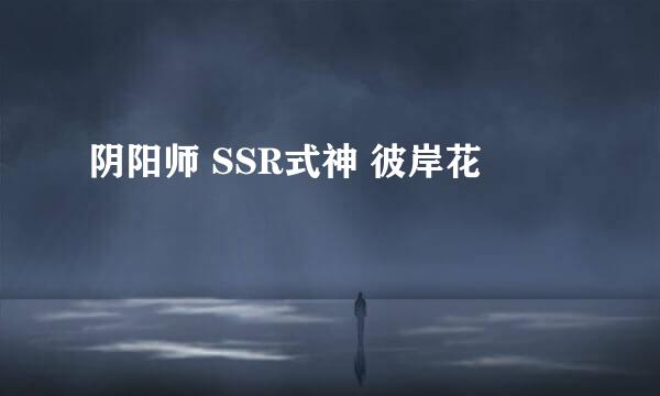 阴阳师 SSR式神 彼岸花