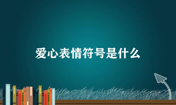爱心表情符号是什么