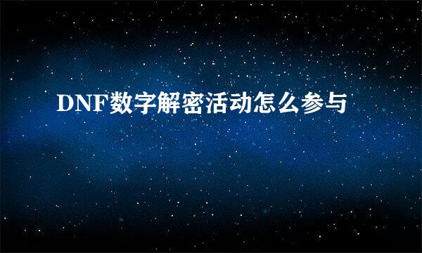 DNF数字解密活动怎么参与