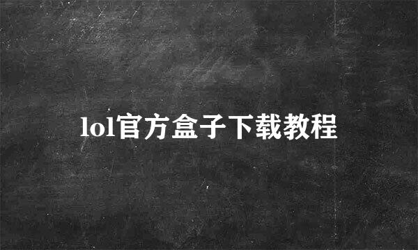 lol官方盒子下载教程