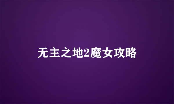 无主之地2魔女攻略