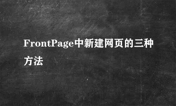 FrontPage中新建网页的三种方法