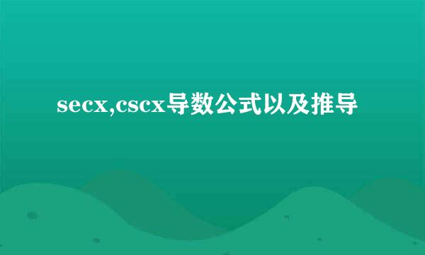 secx,cscx导数公式以及推导