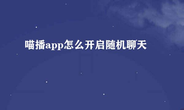 喵播app怎么开启随机聊天