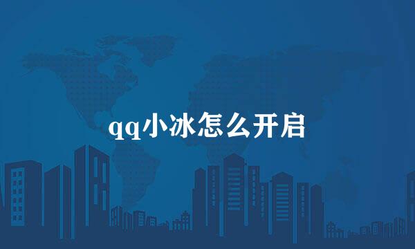 qq小冰怎么开启